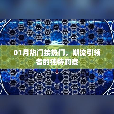 潮流引領(lǐng)者的獨(dú)到洞察，一月熱門趨勢解析