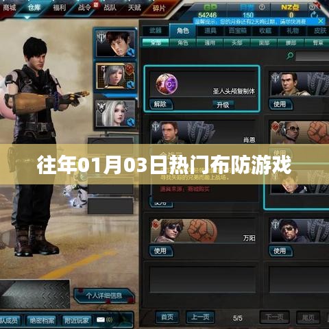 精選布防游戲，歷年一月三日熱門挑戰(zhàn)