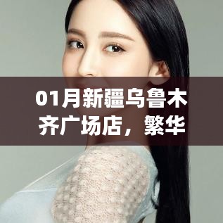 新疆烏魯木齊廣場(chǎng)店購(gòu)物體驗(yàn)，特色商品一網(wǎng)打盡