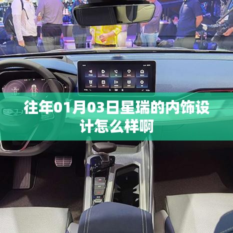 星瑞內(nèi)飾設(shè)計(jì)賞析，01月03日全新體驗(yàn)