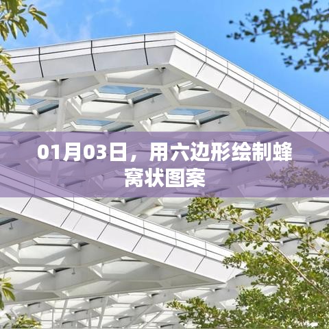 蜂窩狀六邊形圖案繪制，希望符合您的要求，您也可酌情調(diào)整。