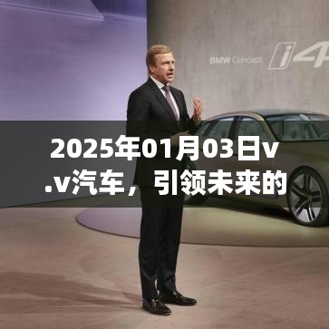 v.v汽車引領(lǐng)智能出行未來(lái)，革新紀(jì)元新篇章