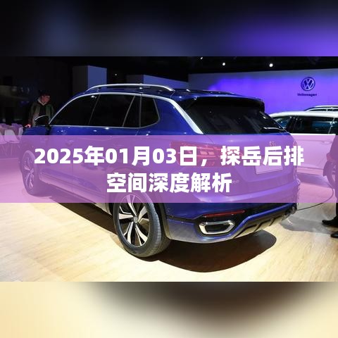 探岳后排空間深度解析，舒適度與實(shí)用性探討