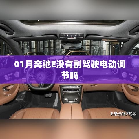 奔馳E級(jí)副駕駛調(diào)節(jié)功能解析，是否有電動(dòng)調(diào)節(jié)？