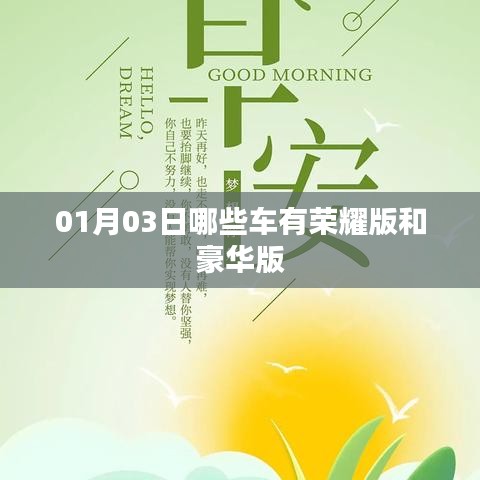 根據(jù)您的需求，為您生成一個(gè)符合百度收錄標(biāo)準(zhǔn)的標(biāo)題，，榮耀與豪華車型大盤點(diǎn)，01月03日熱門車型榜單揭曉，字?jǐn)?shù)在指定范圍內(nèi)，同時(shí)突出了榮耀版和豪華版車型的特點(diǎn)，易于吸引用戶點(diǎn)擊。