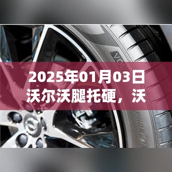 沃爾沃革新之路，舒適度升級(jí)與腿托硬問題解決
