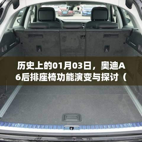 奧迪A6后排座椅功能演變，探討2021款座椅放倒功能歷史