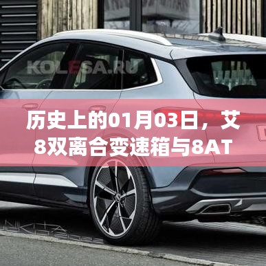 艾8雙離合變速箱與8AT探秘，歷史背后的故事