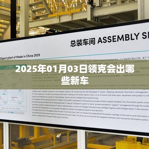 領(lǐng)克新車發(fā)布預(yù)告，2025年重磅新車展望