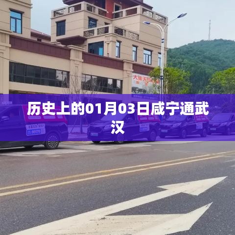 咸寧通武漢歷史時刻紀(jì)念，一月三日大事記