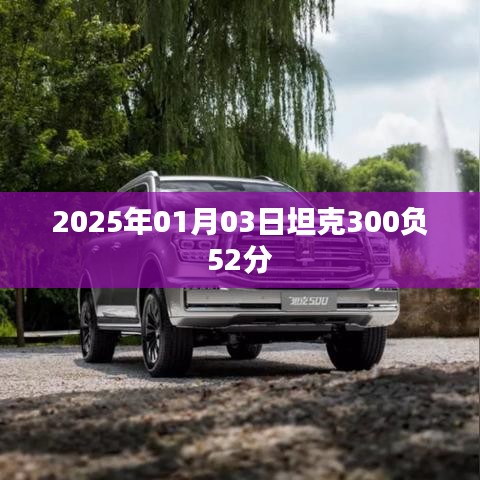 坦克300在賽場上的驚人表現(xiàn)，負(fù)分逆襲！