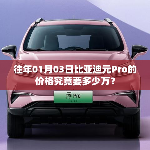 比亞迪元Pro 01月價格揭秘，多少萬起？