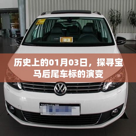 寶馬后尾車(chē)標(biāo)演變史，探尋01月03日的歷史印記