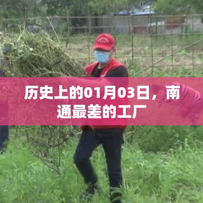 南通工廠歷史回顧，一月三日最差工廠揭秘