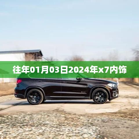 『揭秘，2024年x7內(nèi)飾設(shè)計曝光，提前看新風(fēng)尚！』