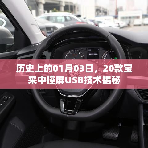 歷史上的寶來(lái)中控屏USB技術(shù)揭秘，一月三日深度解析