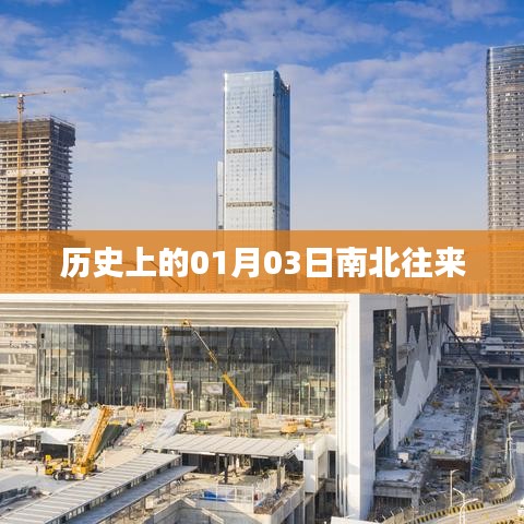 歷史上的南北往來，一月三日的重要時刻