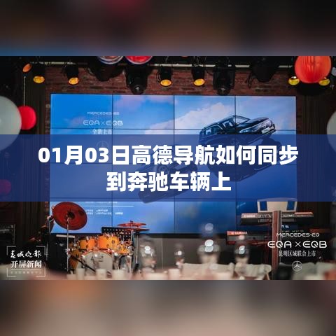 高德導航同步奔馳車輛教程，步驟詳解