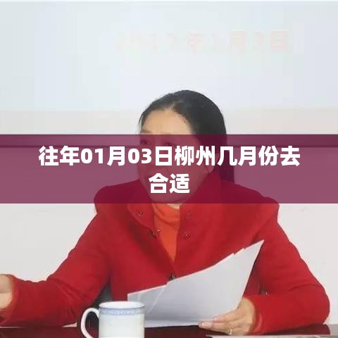 柳州旅游最佳季節(jié)，選擇合適的時(shí)間探訪柳州