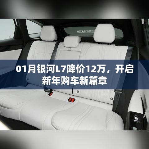 銀河L7新年降價12萬，購車新篇章開啟