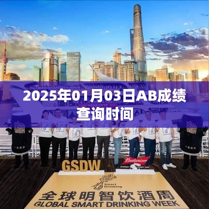 關(guān)于AB成績查詢時間的通知，2025年元月三日更新成績