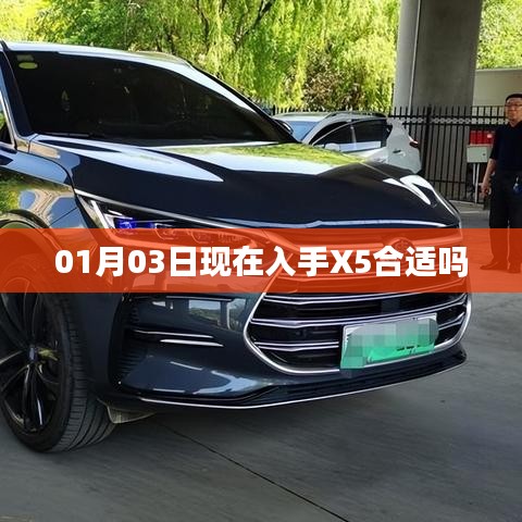 現(xiàn)在購(gòu)買(mǎi)X5是否合適？日期解析及建議