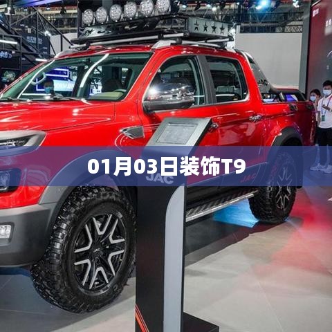 T9裝飾新風(fēng)尚，日期揭秘與獨(dú)特設(shè)計