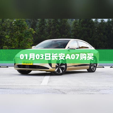 長(zhǎng)安A07購(gòu)車指南，最新優(yōu)惠及購(gòu)買攻略