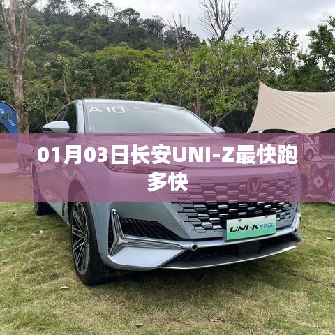 長安UNI-Z 01月03日最新速度報(bào)告