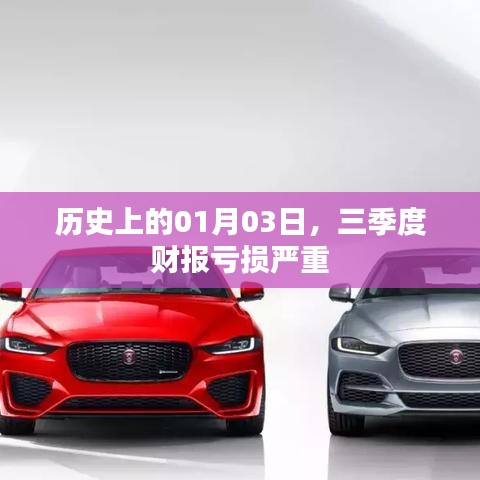 三季度財報虧損嚴重，歷史上的01月03日回顧