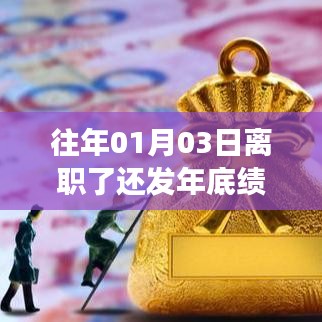 離職后是否發(fā)放年底績效？解析離職日期與績效發(fā)放關(guān)系