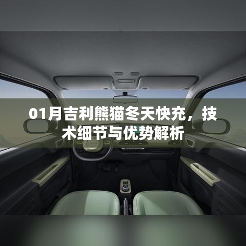 吉利熊貓冬季快充技術(shù)細(xì)節(jié)及優(yōu)勢解讀