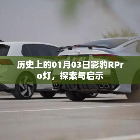 歷史上的影豹RPro燈，探索與啟示