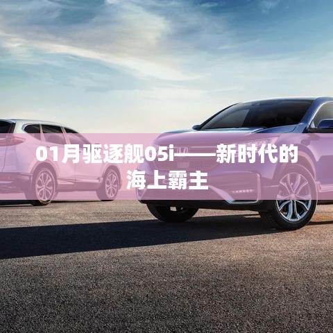 01月驅(qū)逐艦05i，海上霸主的新紀(jì)元