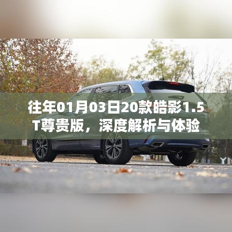 深度解析體驗皓影尊貴版轎車，皓影轎車評測