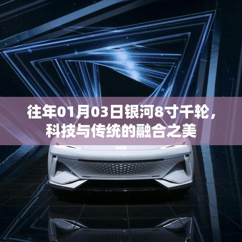 銀河8寸千輪，科技與傳統(tǒng)融合之美日評