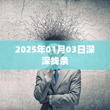 2025年線條深度解析，藝術(shù)與生活交匯的啟示