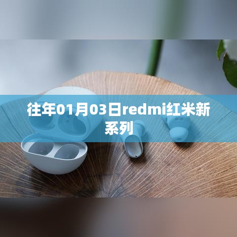 Redmi紅米新系列發(fā)布日期揭曉