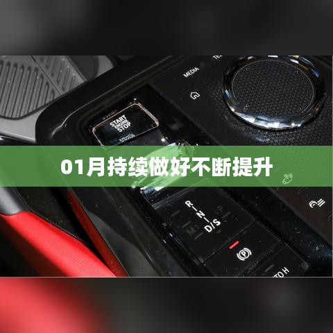 提升之路，一月份持續(xù)進(jìn)步不止步