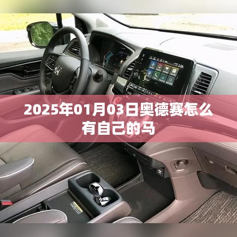 奧德賽游戲攻略，如何獲得專屬馬匹？