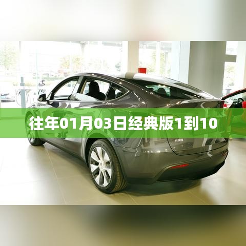 經(jīng)典版歷年回顧，歷年一月三日排行TOP榜