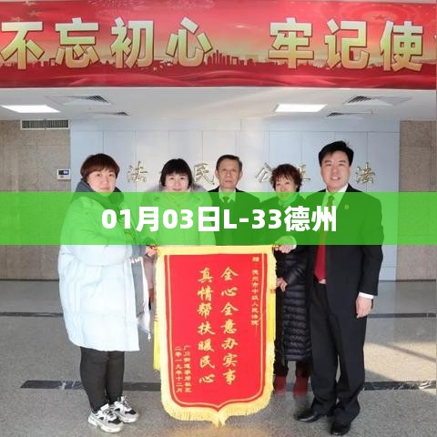 德州L-33最新動態(tài)，一月三日新進展