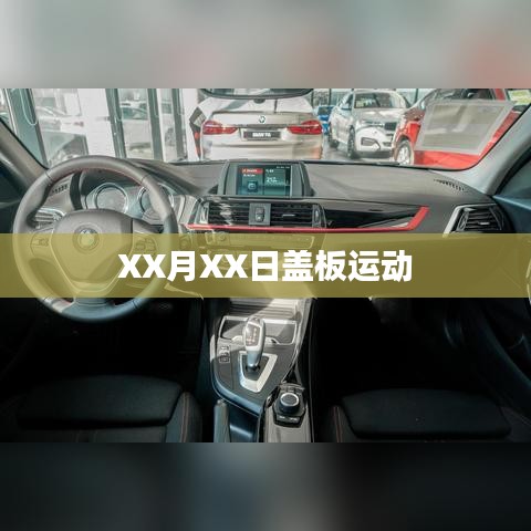 XX月XX日蓋板活動盛況