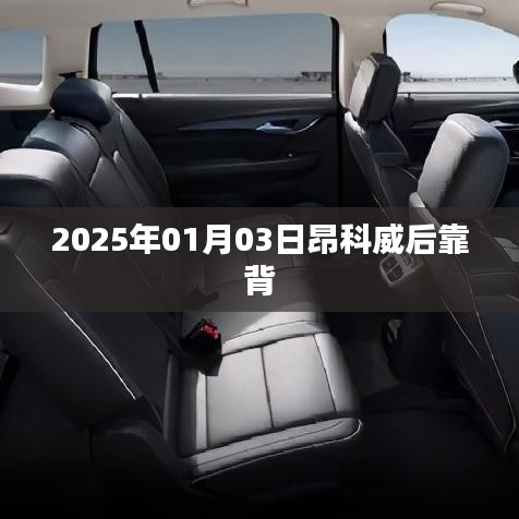 昂科威后靠背設(shè)計細節(jié)揭秘，2025年新款車型展望