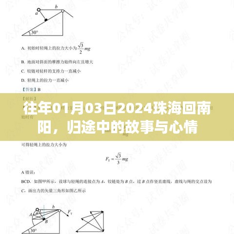 歸途珠海至南陽，故事與心情之旅