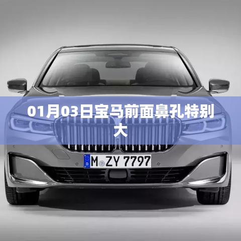 寶馬車(chē)型獨(dú)特設(shè)計(jì)，超寬鼻孔前臉亮相