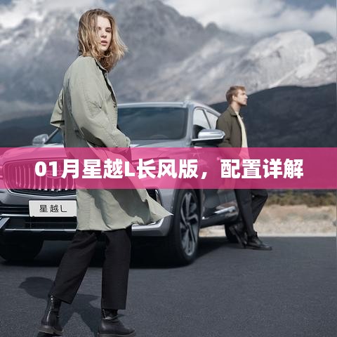 星越L長(zhǎng)風(fēng)版配置詳解，一月新車重磅解析