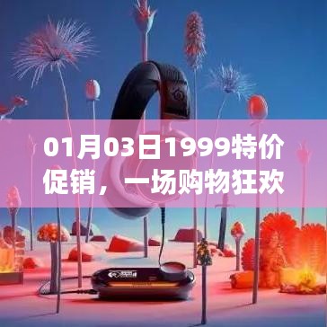 1月3日購物狂歡盛宴，1999特價(jià)促銷開啟！