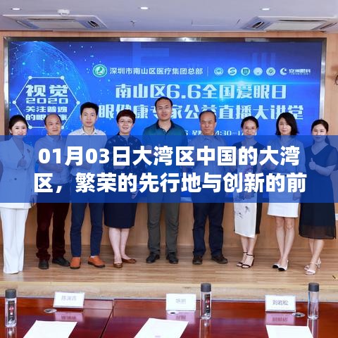 大灣區(qū)，中國(guó)繁榮前沿與創(chuàng)新的先行地