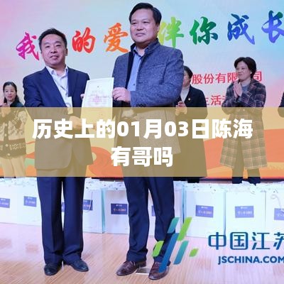 陳海歷史背景，探尋歷史上的親人關(guān)系